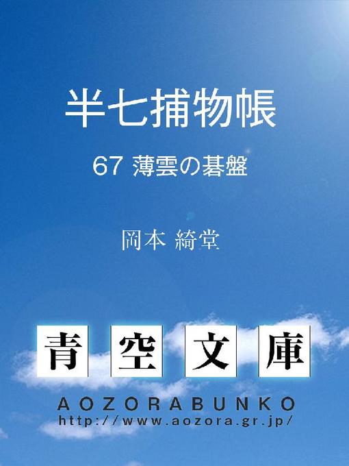 Title details for 半七捕物帳 薄雲の碁盤 by 岡本綺堂 - Available